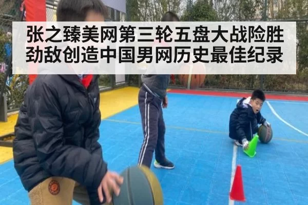 张之臻美网第三轮五盘大战险胜劲敌创造中国男网历史最佳纪录