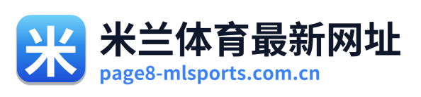 米兰体育最新网址 Logo